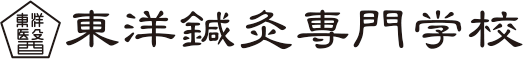 東洋鍼灸専門学校