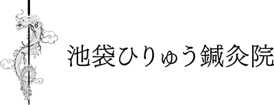 池袋ひりゅう鍼灸院